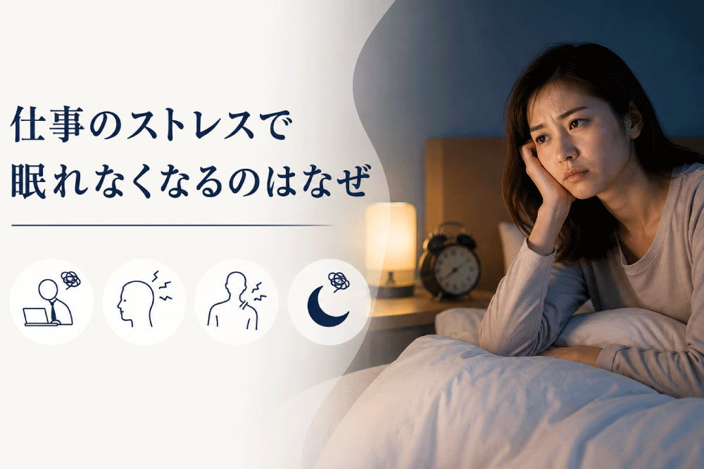 仕事のストレスと睡眠の関係