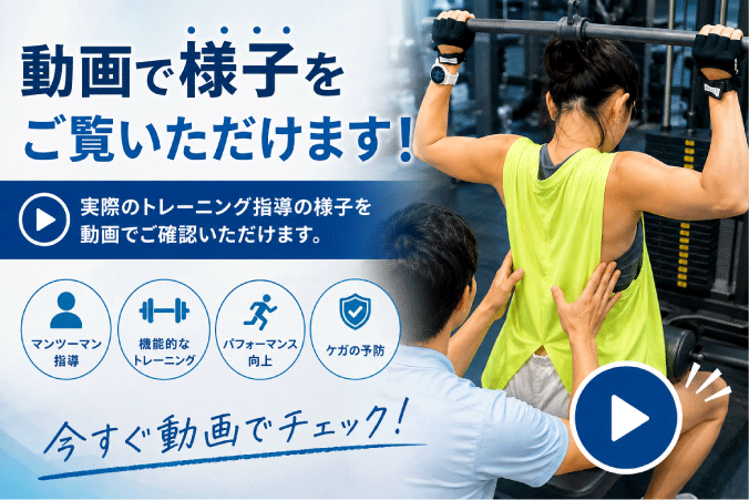 パーソナルトレーニングの指導動画を見る
